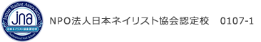 NPO法人日本ネイリスト協会認定校 0107-1